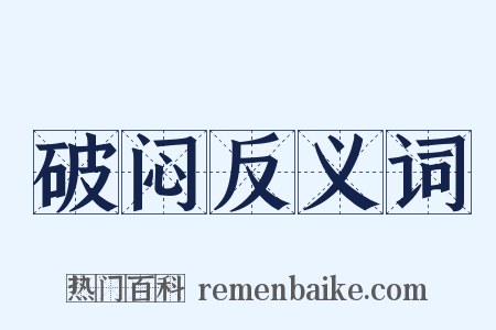 破闷反义词是什么意思的图片